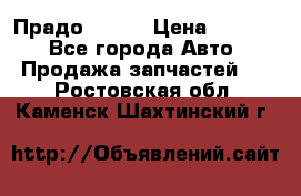 Прадо 90-95 › Цена ­ 5 000 - Все города Авто » Продажа запчастей   . Ростовская обл.,Каменск-Шахтинский г.